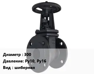 Задвижка чугунная 300 Ру10, Ру16 шиберная